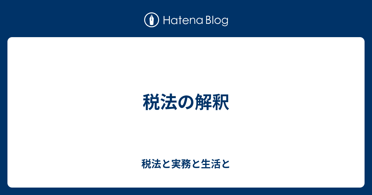 特販オンライン 立法趣旨法人税法の解釈 平成10年度版