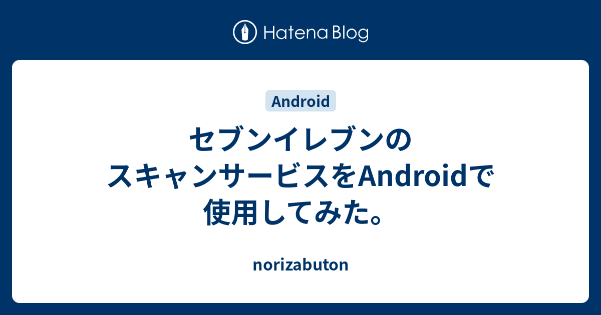 セブンイレブンのスキャンサービスをandroidで使用してみた Norizabuton