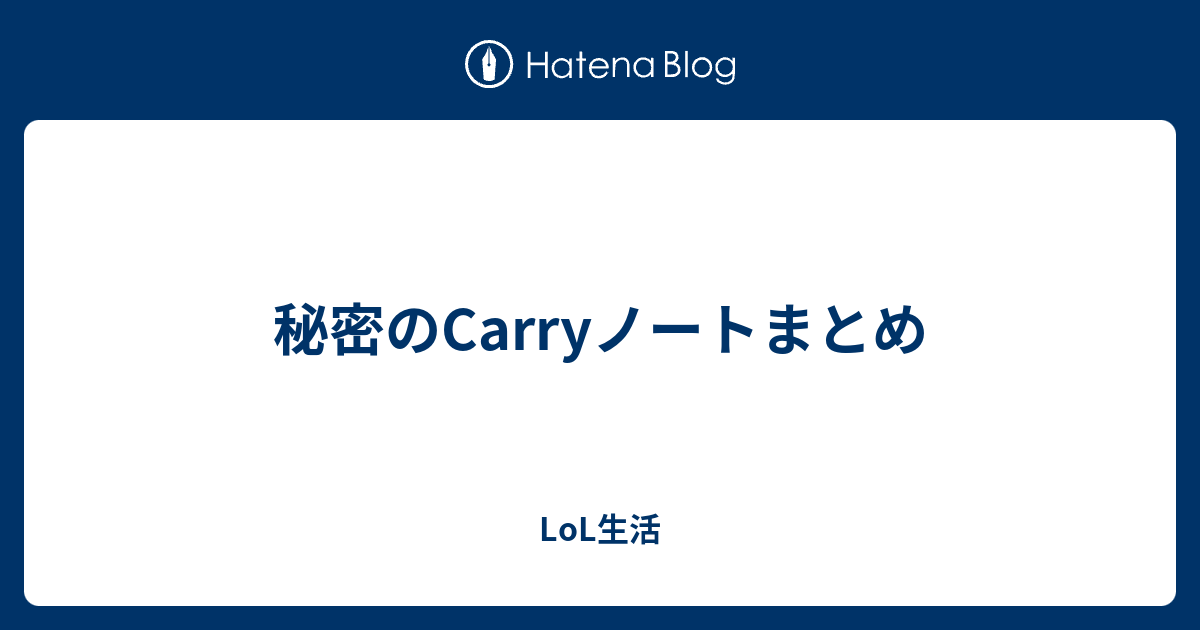 秘密のcarryノートまとめ Lol生活