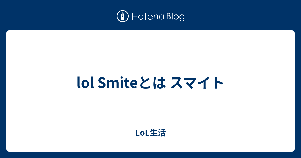 Lol Smiteとは スマイト Lol生活