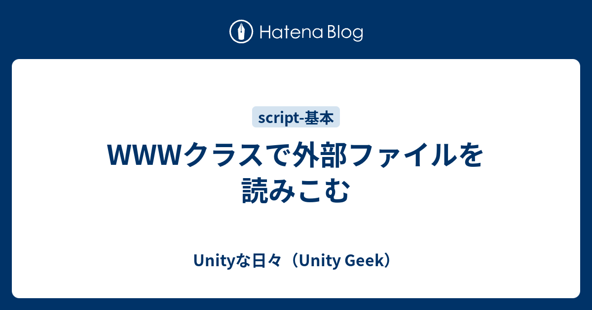 Wwwクラスで外部ファイルを読みこむ Unityな日々 Unity Geek