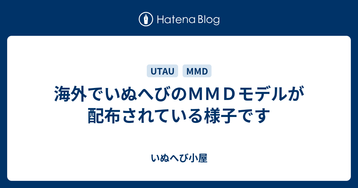 海外でいぬへびのｍｍｄモデルが配布されている様子です いぬへび小屋