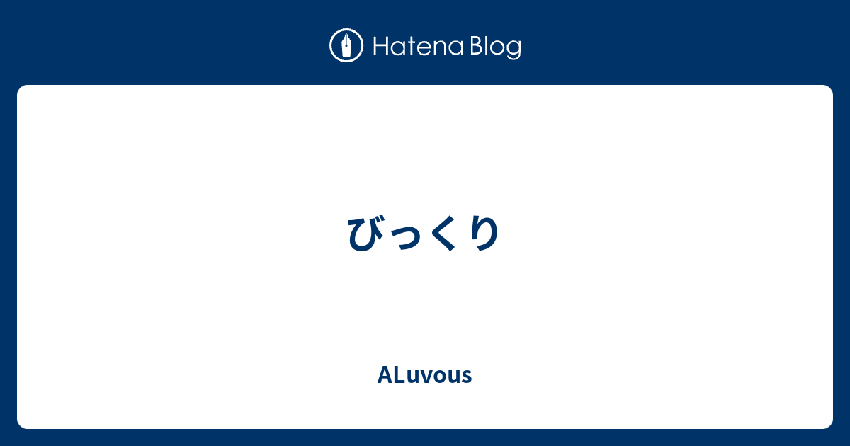 びっくり Aluvous