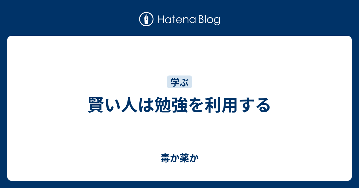 賢い人は勉強を利用する 毒か薬か