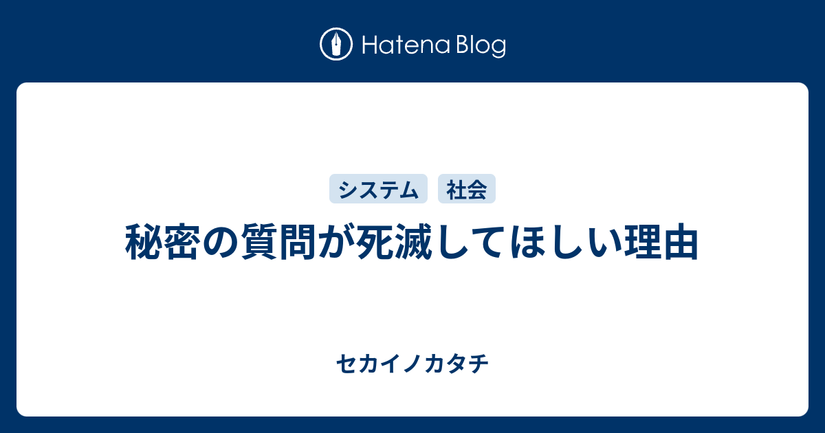 秘密の質問が死滅してほしい理由 セカイノカタチ