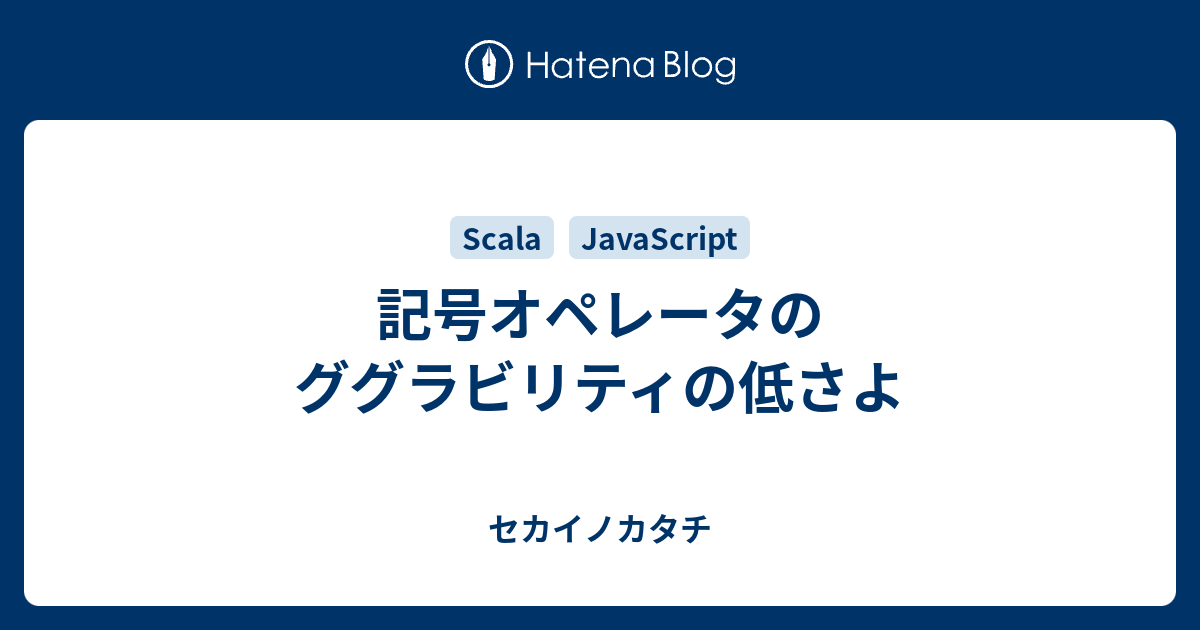 記号オペレータのググラビリティの低さよ セカイノカタチ
