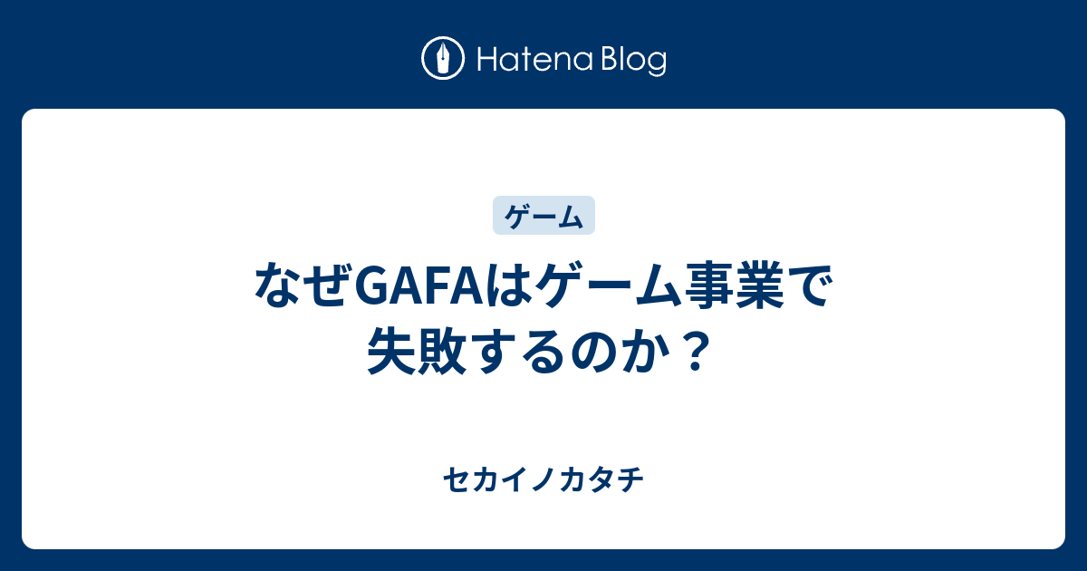 なぜgafaはゲーム事業で失敗するのか セカイノカタチ