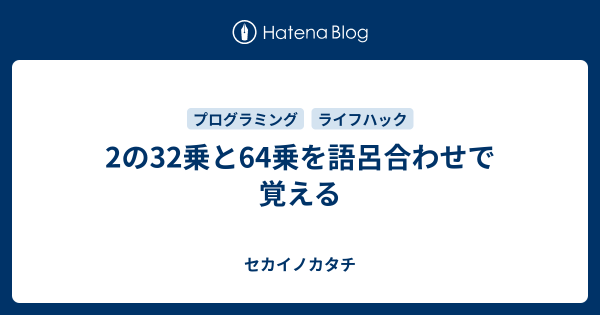 2の32乗と64乗を語呂合わせで覚える セカイノカタチ