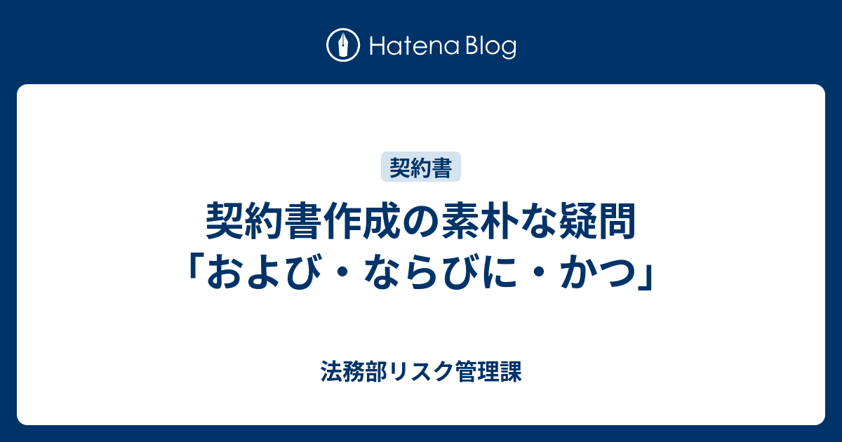 契約書作成の素朴な疑問 および ならびに かつ 法務部リスク管理課