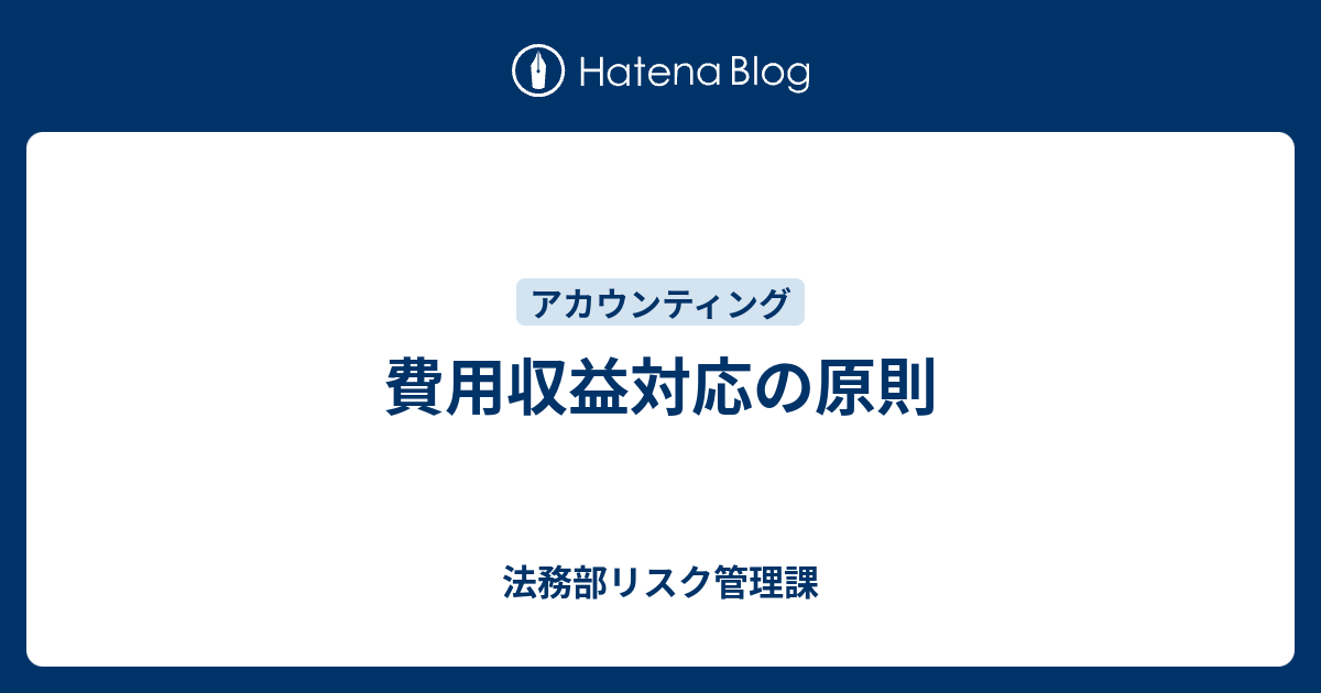 費用収益対応の原則 法務部リスク管理課