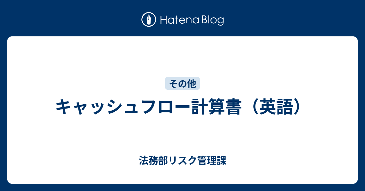 キャッシュフロー計算書 英語 法務部リスク管理課
