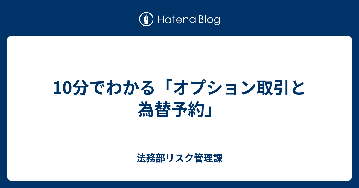 10分でわかる オプション取引と為替予約 法務部リスク管理課