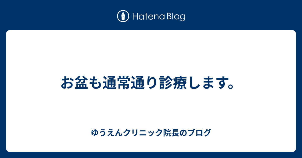 お盆も通常通り診療します。 ゆうえんクリニック院長のブログ