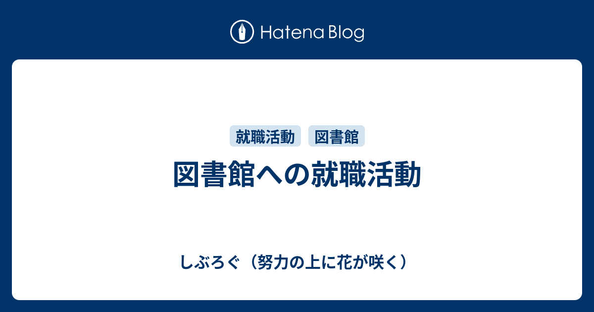 図書館への就職活動 しぶろぐ 努力の上に花が咲く