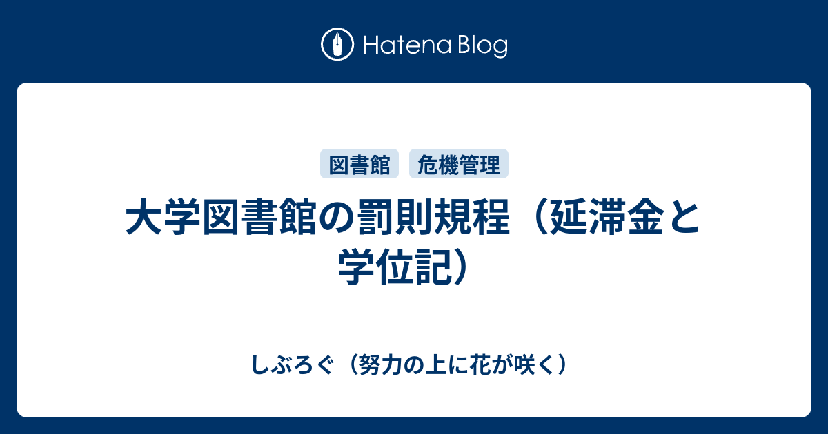 大学図書館の罰則規程 延滞金と学位記 しぶろぐ 努力の上に花が咲く
