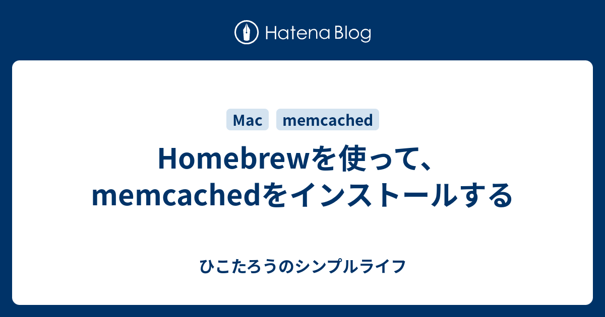 Homebrewを使って、memcachedをインストールする ひこたろうのシンプルライフ