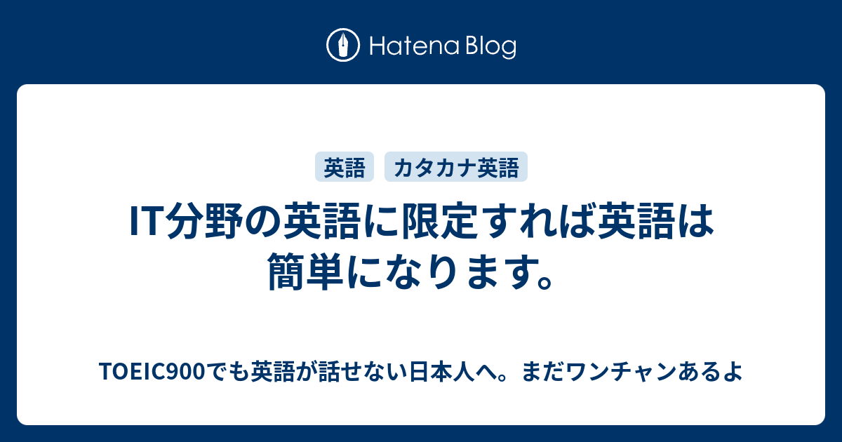 It分野の英語に限定すれば英語は簡単になります Toeic900でも英語が話せない日本人へ まだワンチャンあるよ