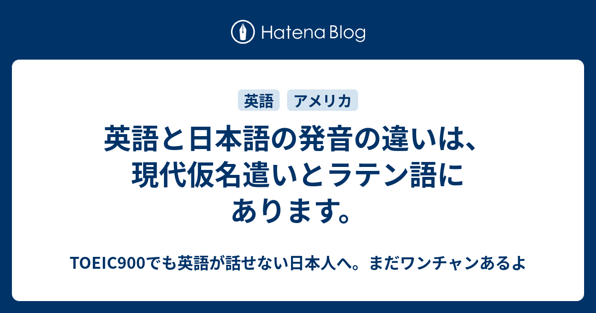 英語と日本語の発音の違いは 現代仮名遣いとラテン語にあります Toeic900でも英語が話せない日本人へ まだワンチャンあるよ