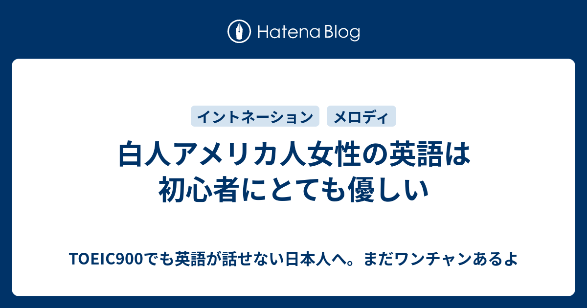 白人アメリカ人女性の英語は初心者にとても優しい Toeic900でも英語が話せない日本人へ まだワンチャンあるよ