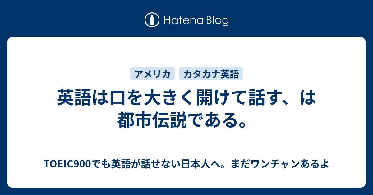 英語は口を大きく開けて話す は都市伝説である Toeic900でも英語が話せない日本人へ まだワンチャンあるよ