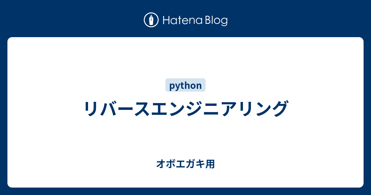 リバースエンジニアリング - オボエガキ用