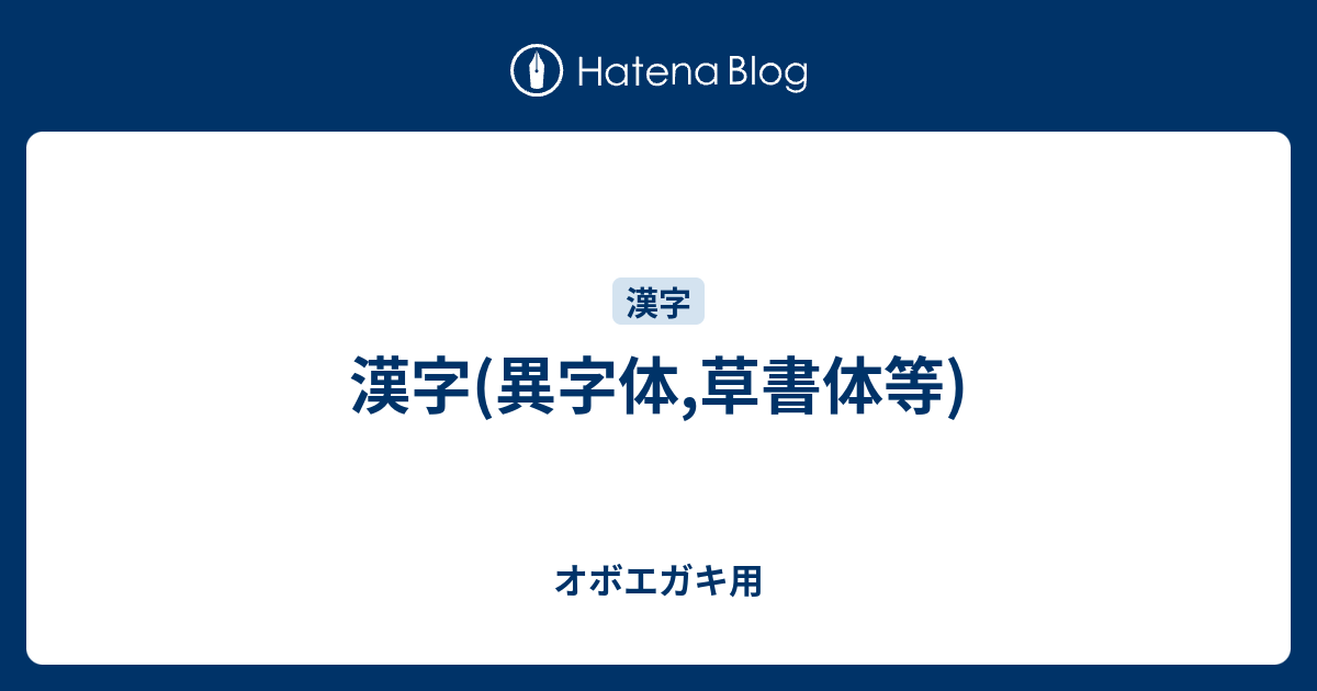 漢字 異字体 草書体等 オボエガキ用