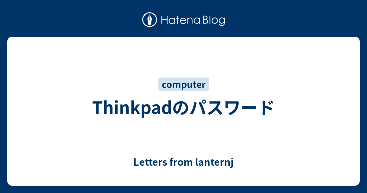 Thinkpadのパスワード - Letters from lanternj