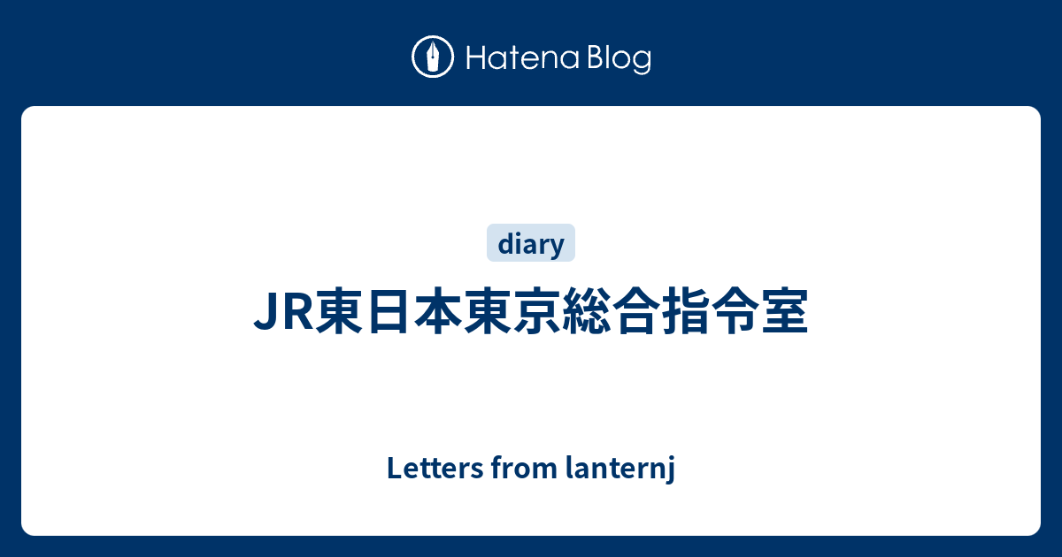 Jr東日本東京総合指令室 Letters From Lanternj