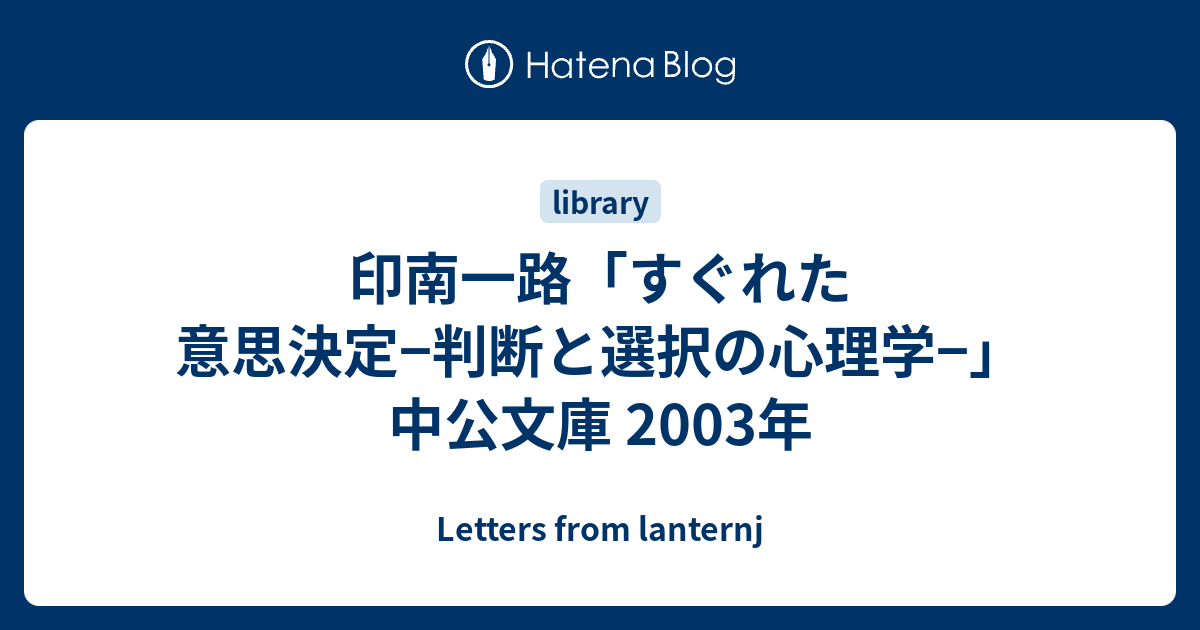 印南一路「すぐれた意思決定−判断と選択の心理学−」中公文庫 2003年 