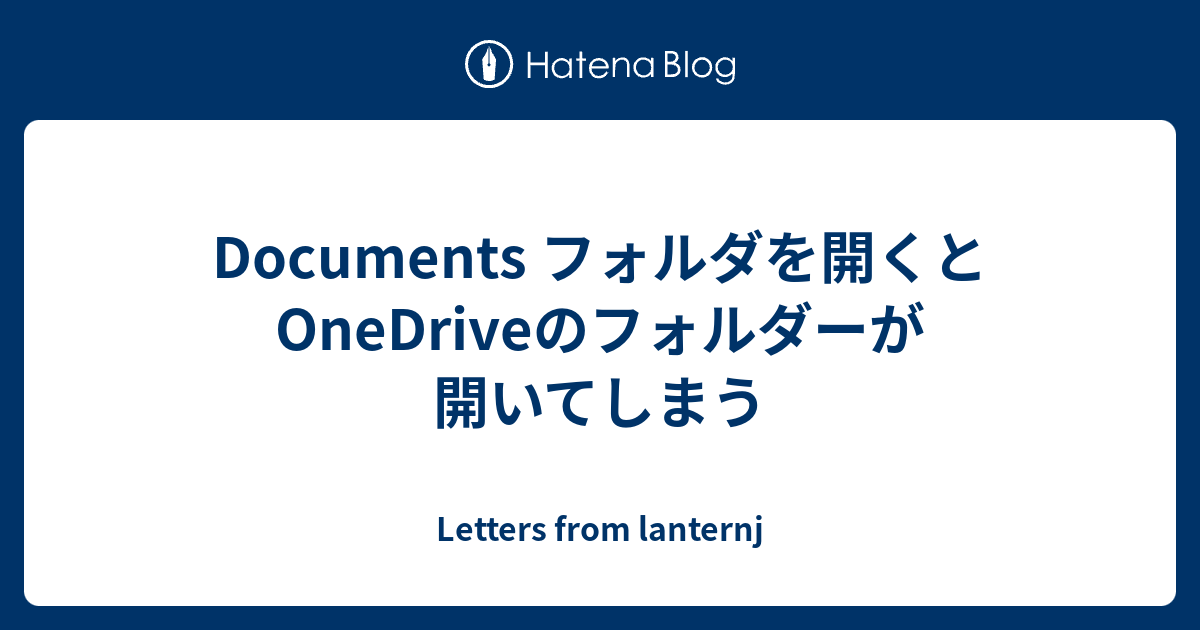 Documents フォルダを開くとonedriveのフォルダーが開いてしまう Letters From Lanternj