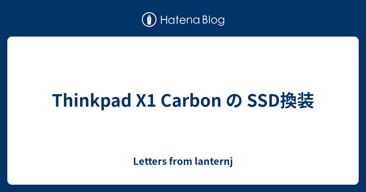 Thinkpad X1 Carbon の SSD換装 - Letters from lanternj