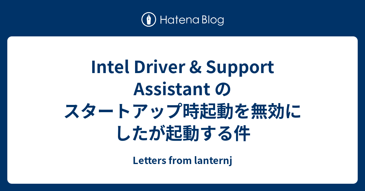 Intel Driver Support Assistant のスタートアップ時起動を無効にしたが起動する件 Letters From Lanternj