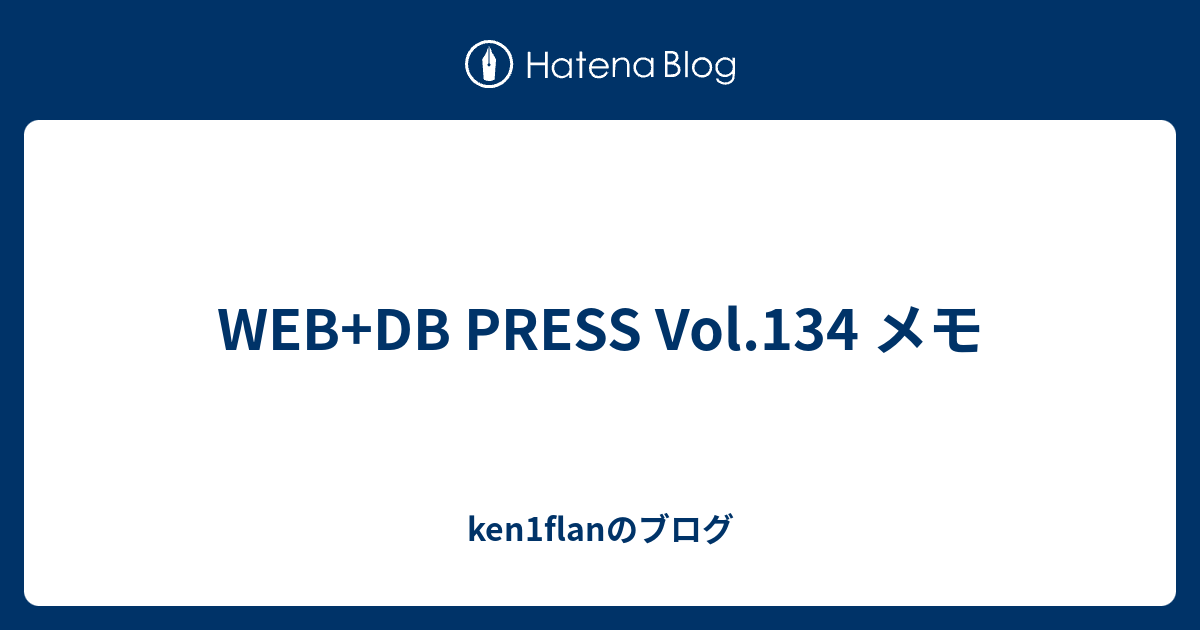 WEB+DB PRESS Vol.134 メモ - ken1flanのブログ