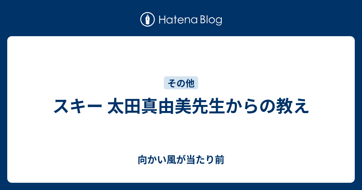 スキー 太田真由美先生からの教え 向かい風が当たり前