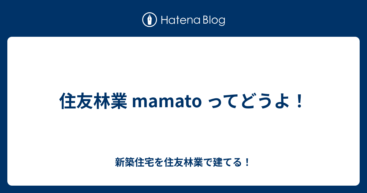 住友林業 Mamato ってどうよ 新築住宅を住友林業で建てる