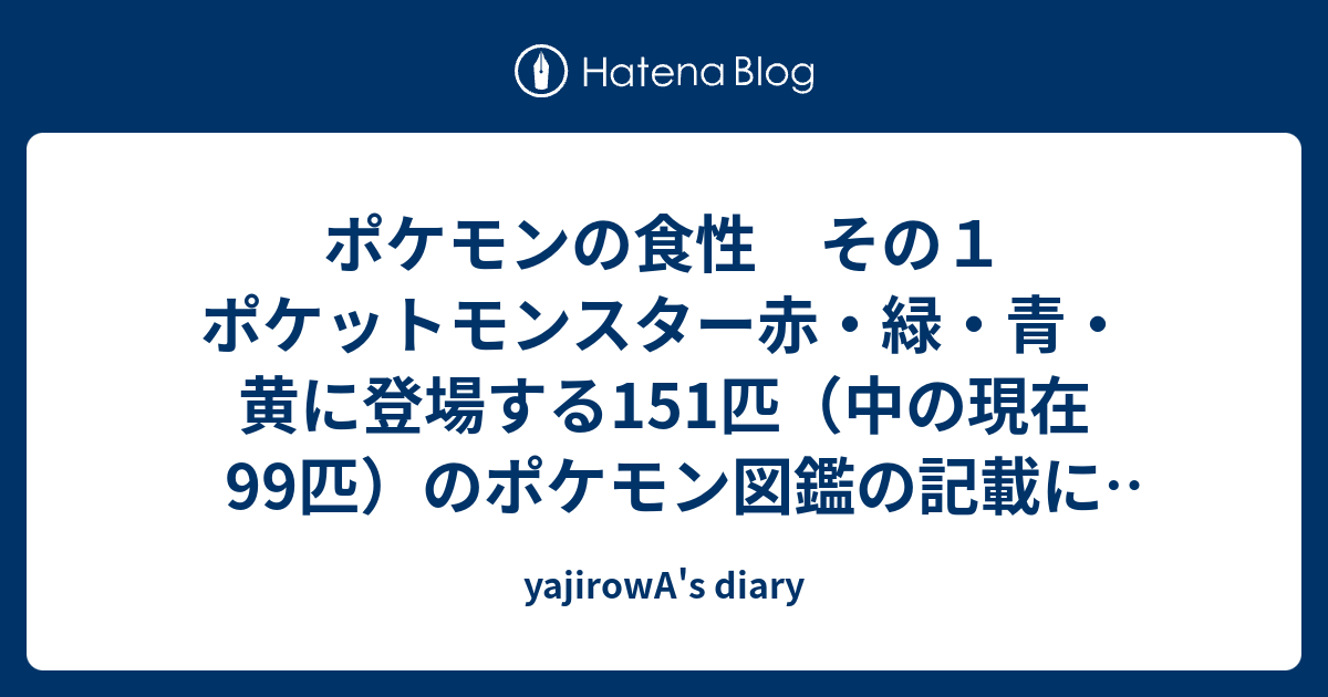 ポケモンの食性 その１ ポケットモンスター赤 緑 青 黄に登場する