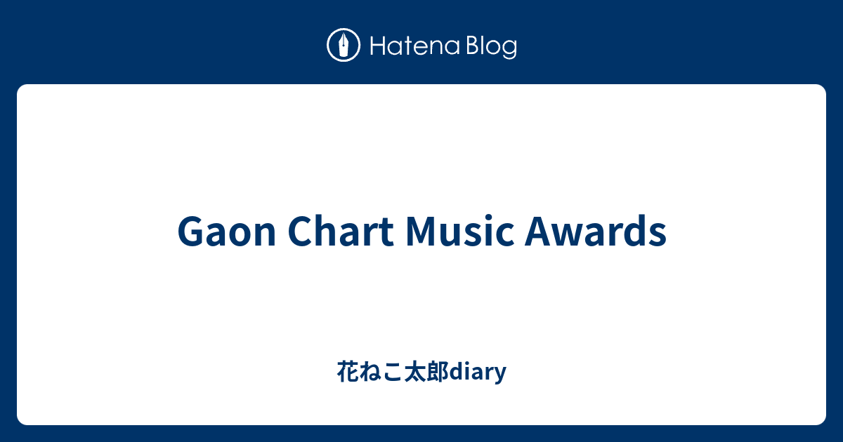 Gaon Chart Music Awards ねこ太郎diary