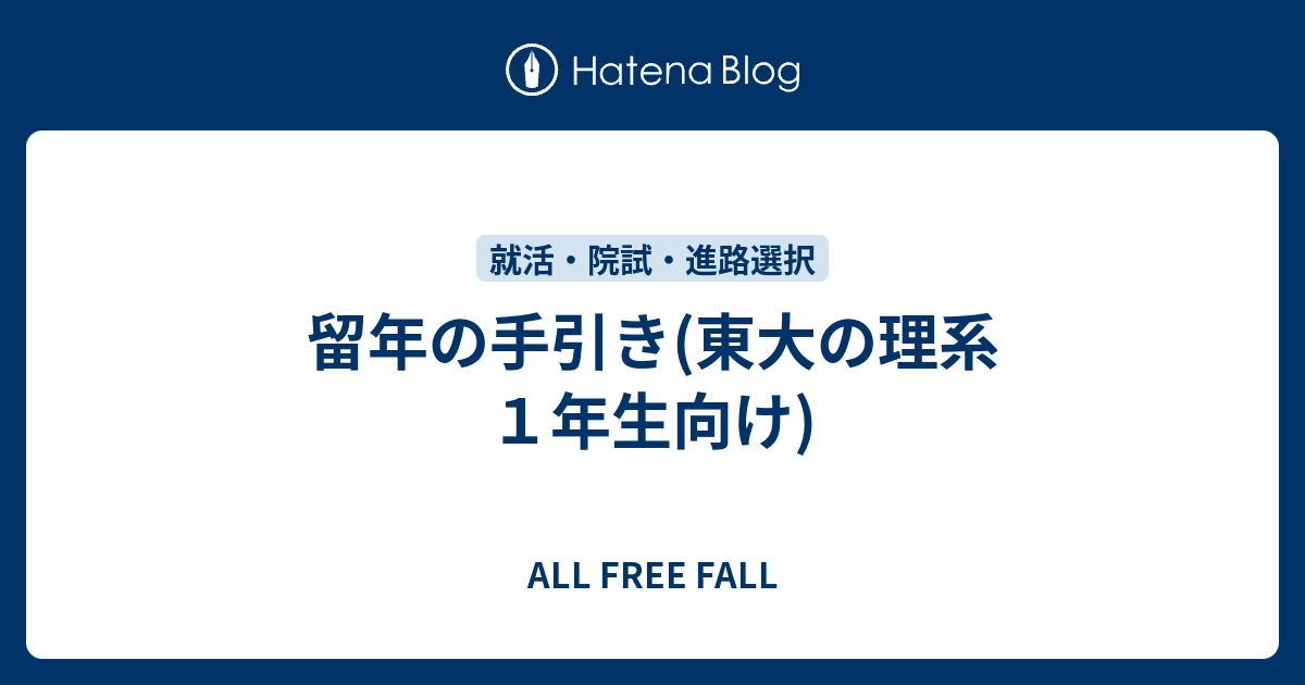 留年の手引き 東大の理系１年生向け All Free Fall