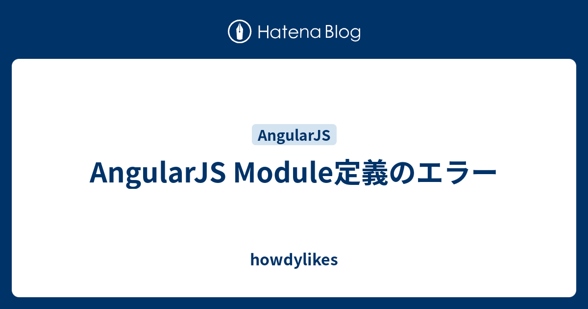 Angularjs Module定義のエラー Howdylikes