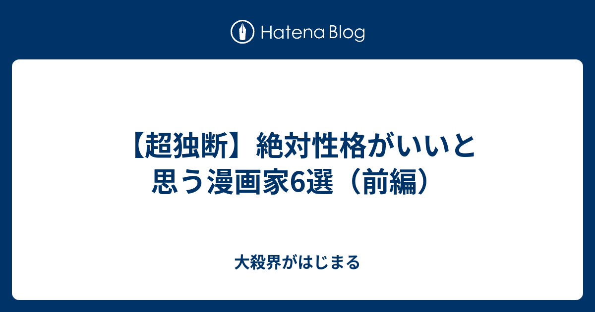 超独断 絶対性格がいいと思う漫画家6選 前編 大殺界がはじまる