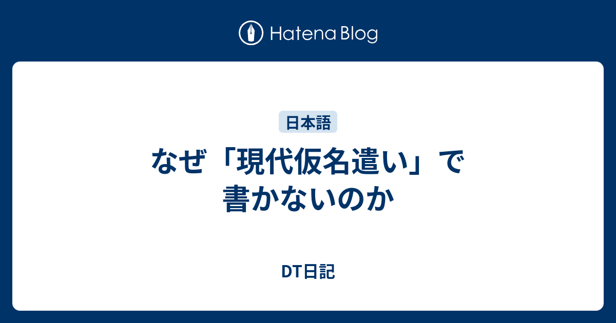なぜ 現代仮名遣い で書かないのか Dt日記