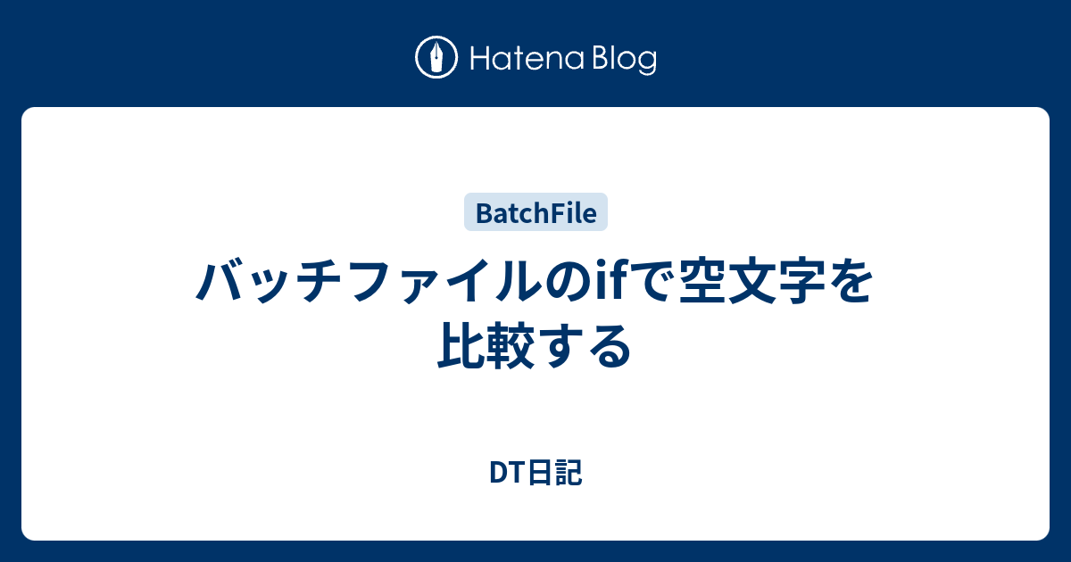 バッチファイルのifで空文字を比較する Dt日記