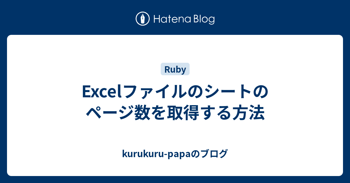 Excelファイルのシートのページ数を取得する方法 Kurukuru Papaのブログ