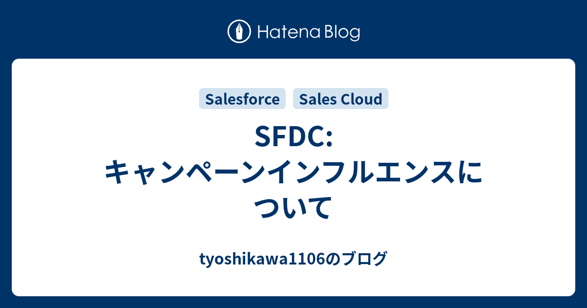 SFDC:キャンペーンインフルエンスについて - tyoshikawa1106のブログ