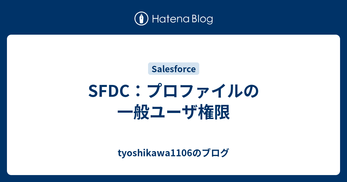 Sfdc プロファイルの一般ユーザ権限 Tyoshikawa1106のブログ