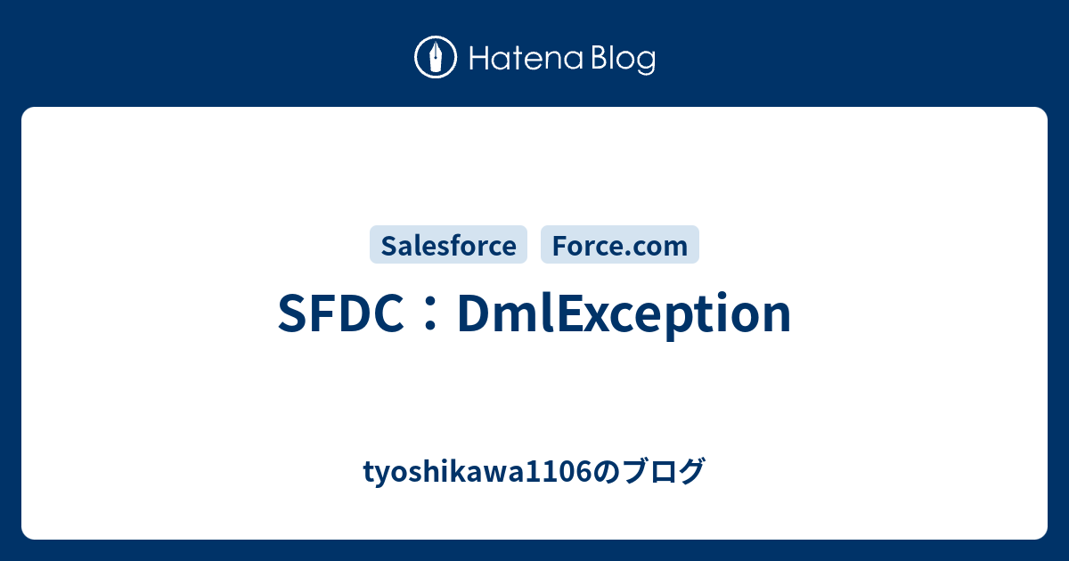 sfdc-dmlexception-tyoshikawa1106