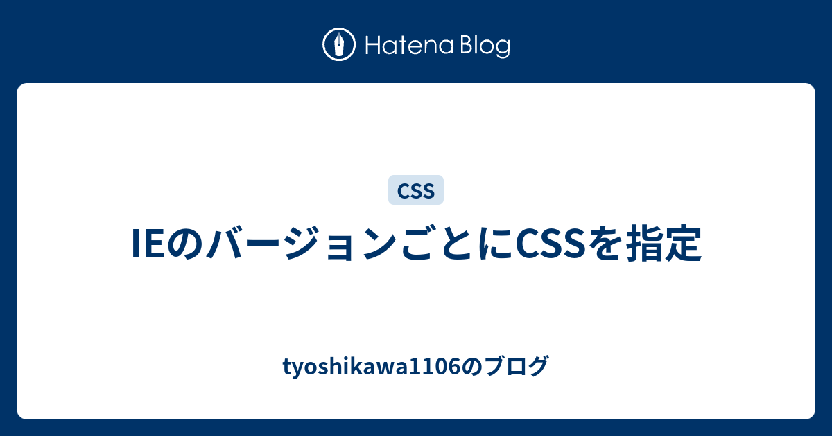 Ieのバージョンごとにcssを指定 Tyoshikawa1106のブログ