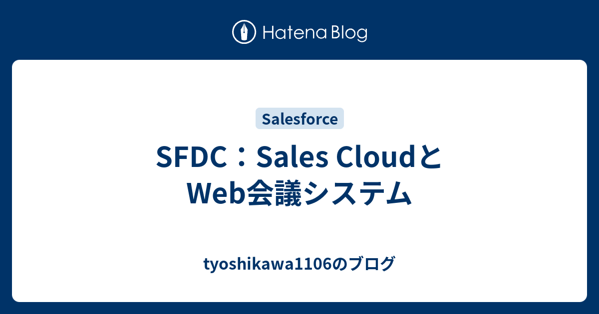 Sfdc Sales Cloudとweb会議システム Tyoshikawa1106のブログ