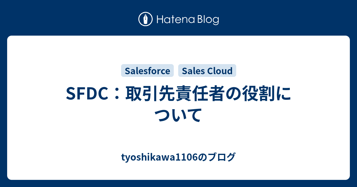 SFDC：取引先責任者の役割について - tyoshikawa1106のブログ