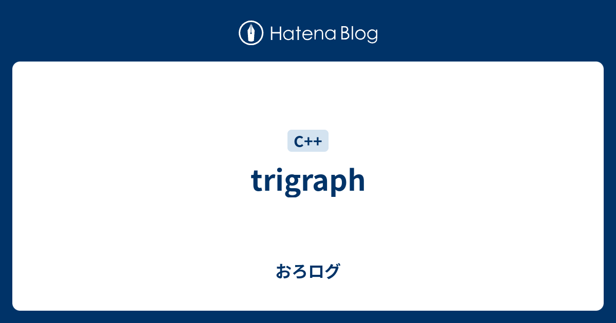 trigraph - おろログ